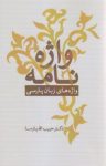 کتاب واژه‌نامه: واژه‌های زبان پارسی (نسخه PDF) نوشته  حبیب اله پارسا